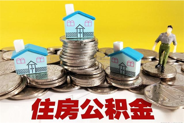 江门离职领取住房公积金（离职领取公积金怎么办）