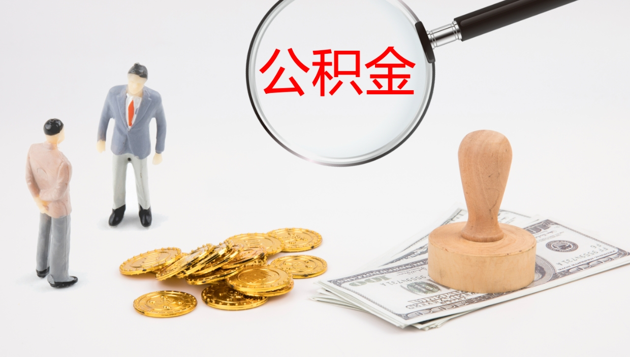 江门辞职怎么领取公积金（辞职领取住房公积金）