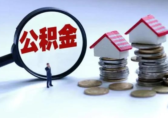 江门个人公积金取（如何取个人公积金账户资金）