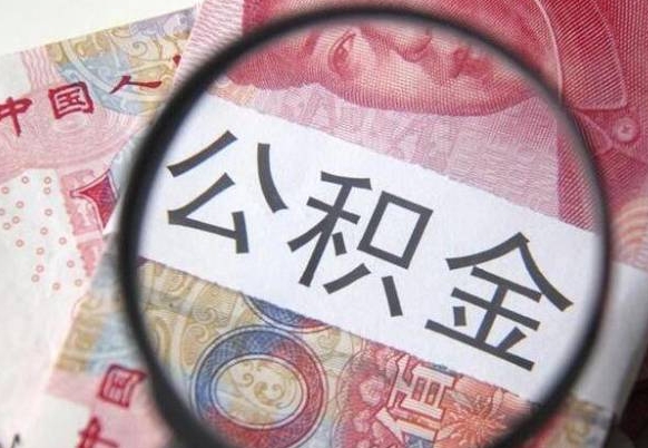 江门公积金代提（代提公积金可靠吗）