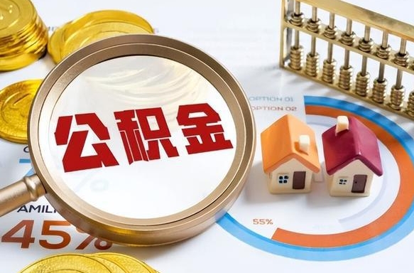 江门离职领取住房公积金（离职领取公积金怎么办）