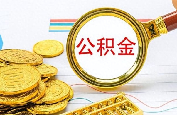 江门离职公积金怎么取来（离职公积金提取步骤）