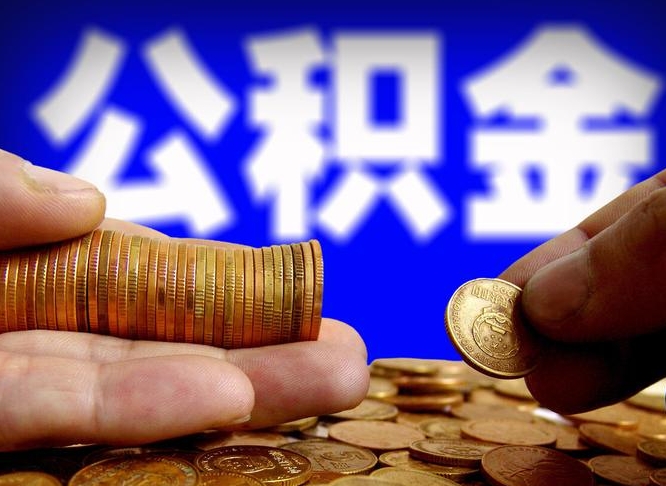 江门在职公积金怎么取出来（在职公积金要怎么取出来）